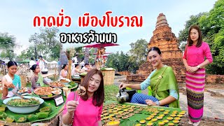 แอ่วกุมกามยามแลง กินอาหารล้านนา กาดย้อนยุค ชมโขนเวียงกุมกามเชียงใหม่