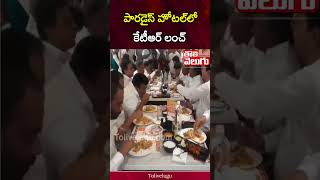 పారడైస్ హోటల్‌లో కేటీఆర్ లంచ్ | KTR Lunch at Paradise Hotel | Tolivelugu