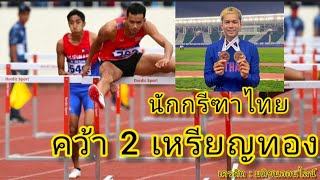 กรีฑาไทย คว้า 2 เหรียญทอง  รายการ เอเชี่ยน แอธเลติกส์ โอเพ่นฯ2022 ประเทศอุซเบกิสถาน #กรีฑา