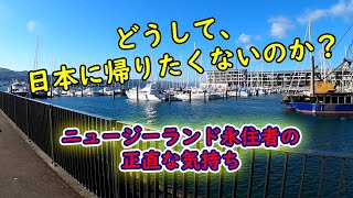 【ニュージーランド】永住者が語る「日本に帰りたくない理由」　ニュージーランド首都・ウェリントンより