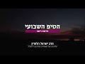 טיפ שבועי לפרשת וישב הרב הלפרין