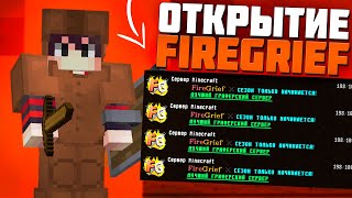 🧡 FIREGRIEF - ОТКРЫТИЕ НОВОГО УНИКАЛЬНОГО ГРИФЕРСКОГО СЕРВЕРА ? 🧡 ПЕРВЫЕ ВПЕЧАТЛЕНИЕ ОТ ОБНОВЛЕНИЯ