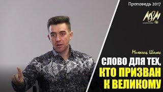 СЛОВО ДЛЯ ТЕХ, КТО ПРИЗВАН К ВЕЛИКОМУ - Михаэль Шагас (2017)