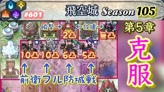 これに勝てたら間違いないでしょ【飛空城Season105/五日目】#601