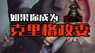 如果你成為克里格政委！【戰鎚胡誅】