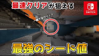 【マイクラスイッチ版】最速クリアが狙える最強のシード値【マインクラフト/統合版1.19】