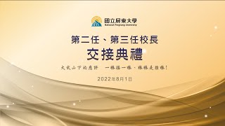 國立屏東大學第二任、第三任校長交接典禮