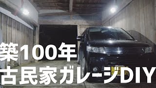 【古民家ガレージDIY】築100年…暗すぎる古民家ガレージにLED投光器設置！