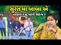 Surat Ma Baba gave a challenge to journalists Dhirendra Shastri Kirtidan Gadhvi | jadav gadhvi