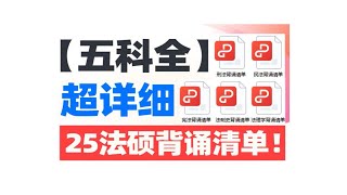 【五科全】超详细25法硕刑法背诵清单！