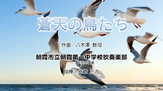 朝霞第一中　「蒼天の鳥たち」(八木澤教司) 1、2年生の演奏