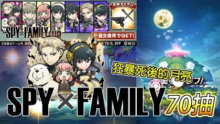 【SPY×FAMILY】70抽！這彩率也太低！後面來個谷底回彈！│コトダマン│言靈戰士│晁晁Chao│