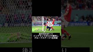 激闘のイギリスダービーイングランドVSウェールズグループB第3戦#カタールワールドカップ #shorts