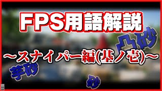 【必修】1分ちょっとでわかるFPS用語解説～スナイパー編(基ノ壱)～【CoD:BOCW】