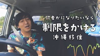 【沖縄移住者】何者かになりたかったら制限をかける事 (20200525)