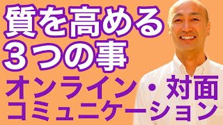 コミュニケーションが上手くいっていないなと思ったやってみていただきたい3つの事【週末起業、副業経営、ビジネス、ライフスタイル最適化のコツ】ビジネスコーチたかぎけんじ