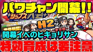 パワチャン2020開幕!!最初のイベントはH2×ヒキョリサン・・・今回の特攻育成ハードル高くない？？[パワプロアプリ]