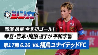 #FC琉球シンカTV 2024 vol.17 [FC琉球公式番組 6/22放送分］