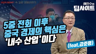 [예민수의 딥사이트] 5중 전회 이후 중국 경제의 핵심은 '내수 산업'이다 / 머니투데이방송 (증시, 증권)