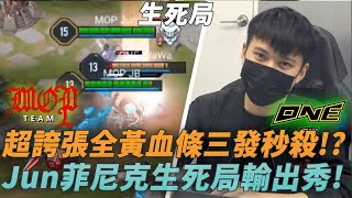 (GCS常規賽)Jun菲尼克生死局輸出秀!超誇張全黃血條三發秒殺! (ONE vs MOP G5)