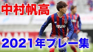 【2022年、ケガを乗り越えた中村帆高はさらに熱く熱く戦う！】2021年の中村帆高選手のプレー集！