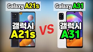 Galaxy A21s vs Galaxy A31 (갤럭시A21s, 갤럭시A31)중저가폰비교, 보급형스마트폰비교