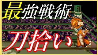 【ファイナルファイト】ガイで日本刀を利用してソドムを倒す方法①【るく氏の攻略】