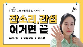 부모님의 무한 신뢰를 받는 방법 ★ 잔소리, 간섭 벗어나기