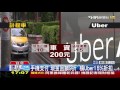 【tvbs】力拼uber！　小黃推「路邊攔停」可手機支付