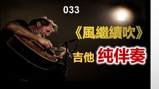 《風繼續吹》吉他 純伴奏 Hongkong classic song guitar karaoke