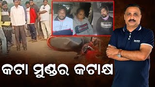 କଟା ମୁଣ୍ଡର କଟାକ୍ଷ | Manoranjan Mishra |Police Mitra Murder Case| Rasulgarh |Odisha| BBSR| News Room|