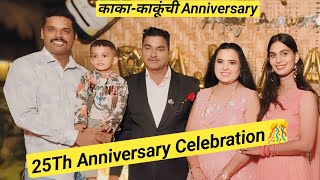 25Th Anniversary Celebration🎊 || खूप वर्षांनी आम्ही केला जोडीने डान्स☺ #party #anniversary #couple