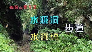 新竹水濂洞步道，鬼斧神工，環境清幽的水濂洞；水濂橋步道，秘境一線天，壯觀的壺穴、岩穴，百年糯米橋，步道輕鬆好走！