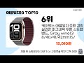 고급스러운 디자인의 애플워치 10 애플워치10 추천 top10