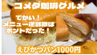 コメダ珈琲のエビかつパンが逆詐欺！？実物がデカすぎて驚愕！しかも激うま　おいしい！