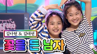 【클린버전】 김다현 & 김태연 - 꽃을 든 남자  ❤내딸하자 9화❤ TV CHOSUN 210528 방송