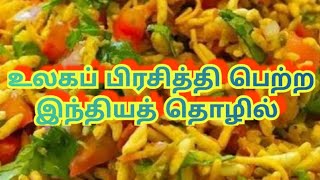 உலகப் பிரசித்தி பெற்ற இந்தியத் தொழில் #தொழில் #சுயதொழில் #snacks #junkfood #மசாலா