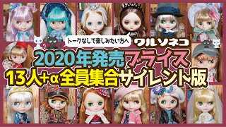 633 サイレント版2020年のブライス13人全員+1人全員集合 All 13+1 Blythe Doll released in 2020 Look back