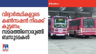 കണ്‍സഷന്‍ ചാര്‍ജ് വര്‍ധിപ്പിച്ചില്ല; സമരത്തിന് സ്വകാര്യബസുടമകള്‍ |Private Bus Strike