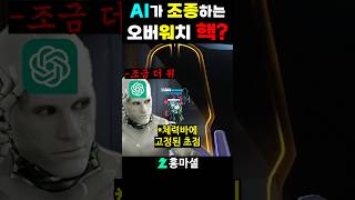 AI가 조종하는 핵? #shorts