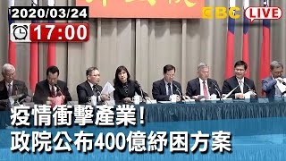 #東森新聞〔Live-行政院現場〕疫情衝擊產業！ 政院公布400億紓困方案【東森大直播】