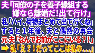 【スカッとする話】夫が同僚の子を養子縁組したいと言い出した！怪しいので断ると夫「なら離婚する！さっさと出て行け！」荷物をまとめて出て行くと突然元夫から連絡が「なんでお前が！？」→衝撃の展開が【修羅場】