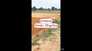 நம்ம சென்னையில் LOW BUDGET LAND உங்களுக்காக 1 சென்ட் - 72K மட்டுமே #chennai  #budget  #land #home