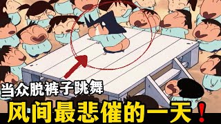 【蠟筆小新】風間跟小新打賭，沒想到居然輸了比賽，風間被迫在小朋友面前露出屁屁跳舞#蜡笔小新 #動漫解說 #二次元 #shorts