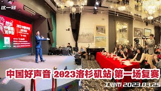 2023《中国好声音》洛杉矶站复赛 117位歌手角逐半决赛（华夏电视台）