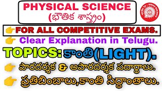 కాంతి(LIGHT)(పారదర్శక,అపారదర్శక పదార్థాలు,ప్రతిబింబాలు,కాంతి సిద్ధాంతాలు.)||PHYSICAL SCIENCE||TELUGU