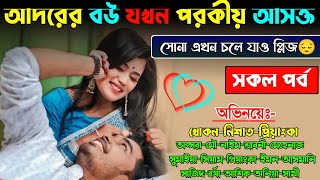 স্ত্রী যখন পরকীয়া আসক্ত | সকল পর্ব | পরকীয়ার শেষ পরিনতি |Ft:Khokon,Nishat| @Socchonill