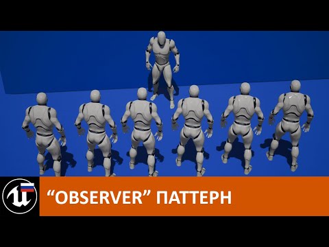 Паттерны проектирования в Unreal (1/7): "Observer" (и блюпринт интерфейсы)