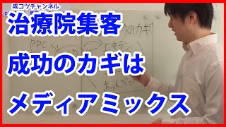 【治療院　集客】治療院集客成功のカギはメディアミックス