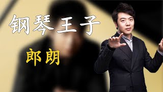 “鋼琴王子”郎朗：辜負鞏新亮拒絕劉亦菲，郎朗夫婦到底做了啥？